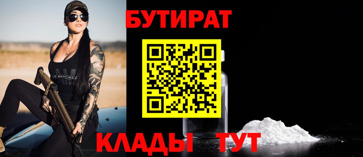 Бутират бутик  БУТИРАТ  Норильск  Вход с VPN 