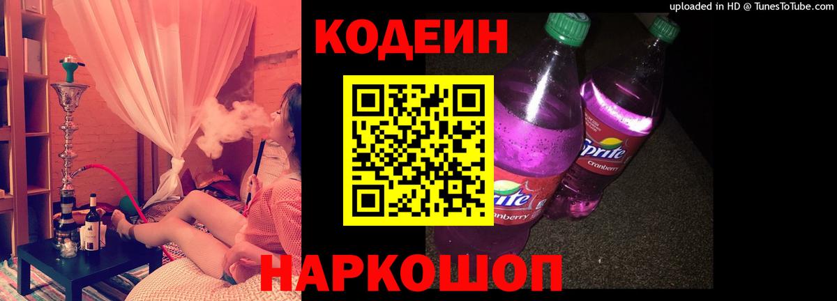 Норильск  Кодеиновый сироп Lean Purple Drank  Вход с VPN 